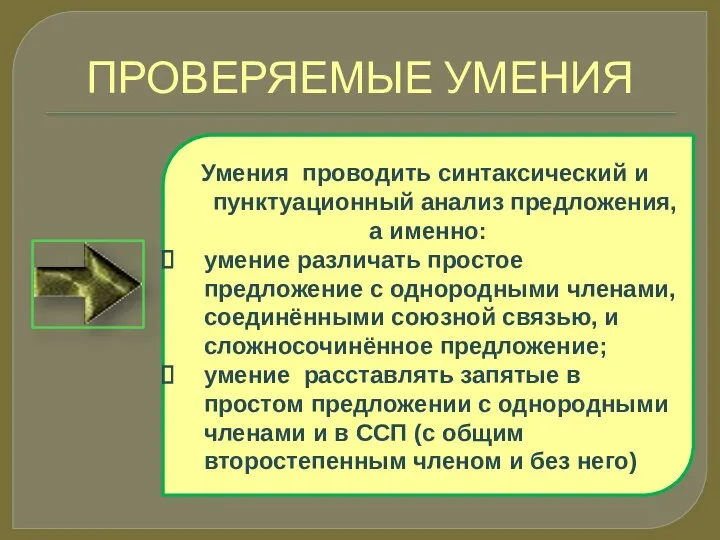 ПРОВЕРЯЕМЫЕ УМЕНИЯ Умения проводить синтаксический и пунктуационный анализ предложения, а