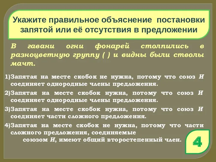 Укажите правильное объяснение постановки запятой или её отсутствия в предложении