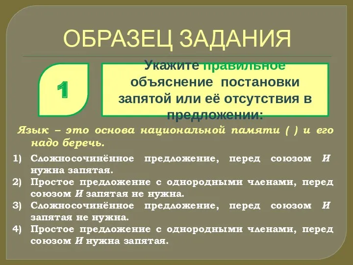 ОБРАЗЕЦ ЗАДАНИЯ Укажите правильное объяснение постановки запятой или её отсутствия