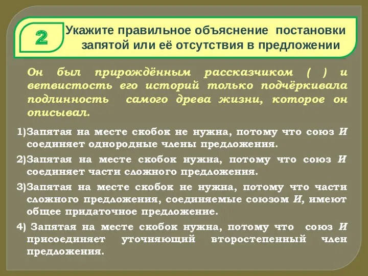 Укажите правильное объяснение постановки запятой или её отсутствия в предложении