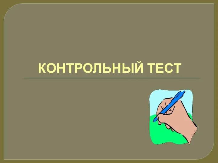 КОНТРОЛЬНЫЙ ТЕСТ