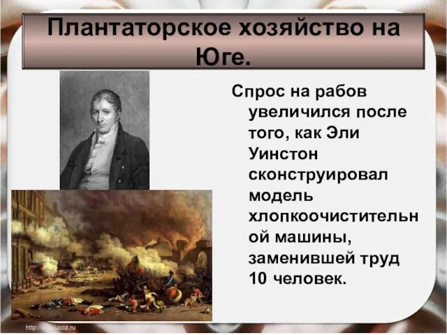 Спрос на рабов увеличился после того, как Эли Уинстон сконструировал