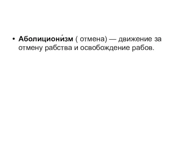 Аболициони́зм ( отмена) — движение за отмену рабства и освобождение рабов.