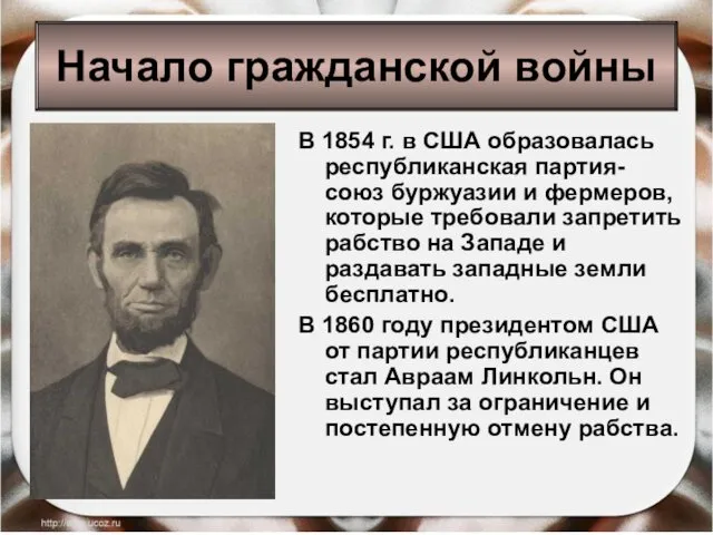 В 1854 г. в США образовалась республиканская партия- союз буржуазии