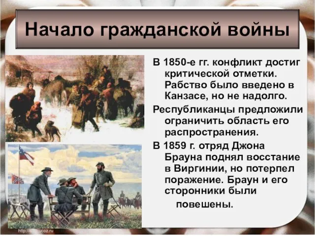 В 1850-е гг. конфликт достиг критической отметки. Рабство было введено