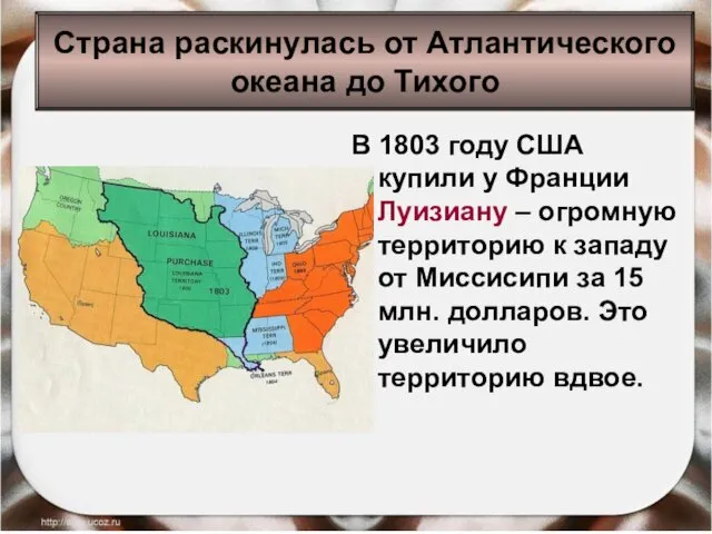 В 1803 году США купили у Франции Луизиану – огромную