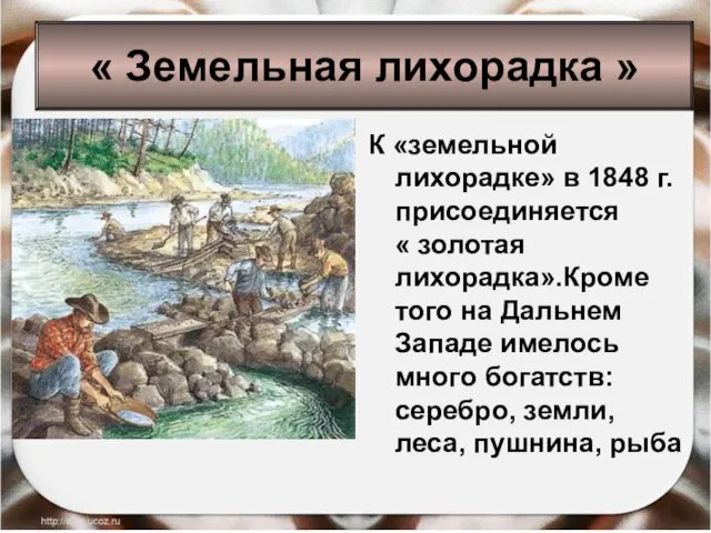 К «земельной лихорадке» в 1848 г. присоединяется « золотая лихорадка».Кроме