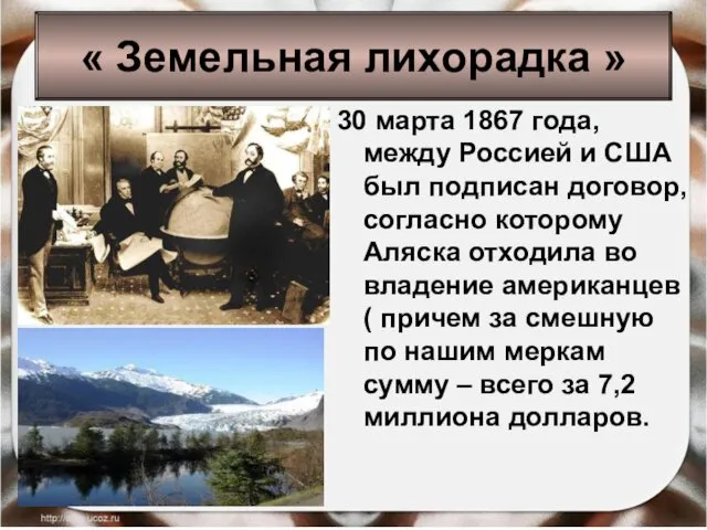 30 марта 1867 года, между Россией и США был подписан