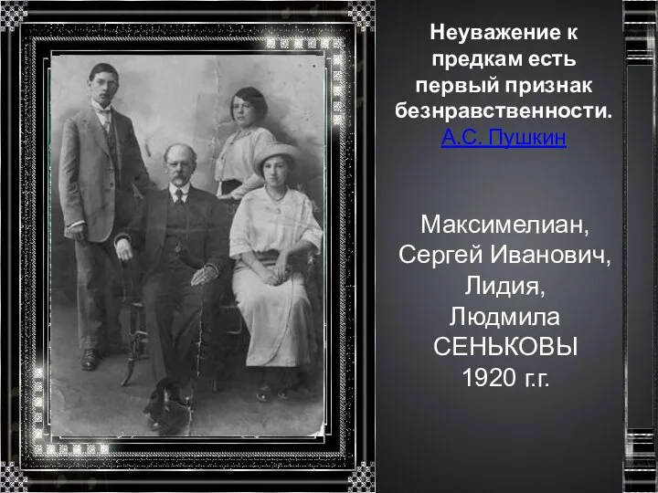 Неуважение к предкам есть первый признак безнравственности. А.С. Пушкин Максимелиан,