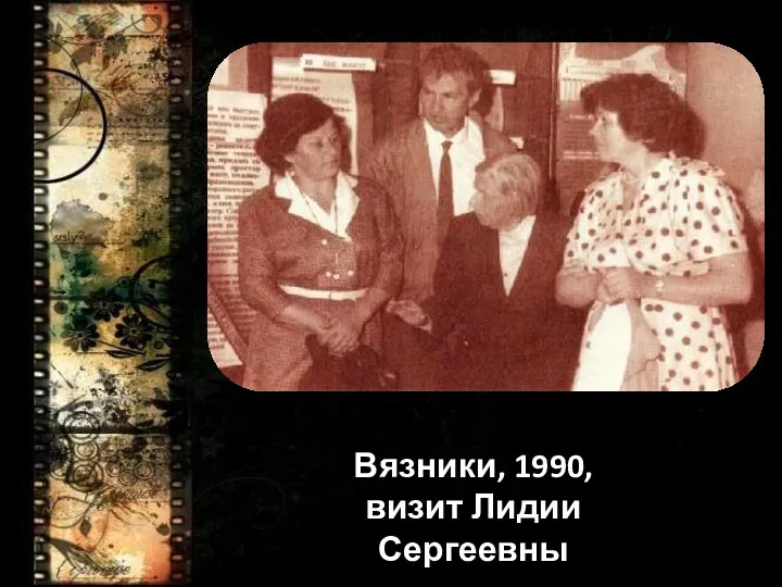 Вязники, 1990, визит Лидии Сергеевны
