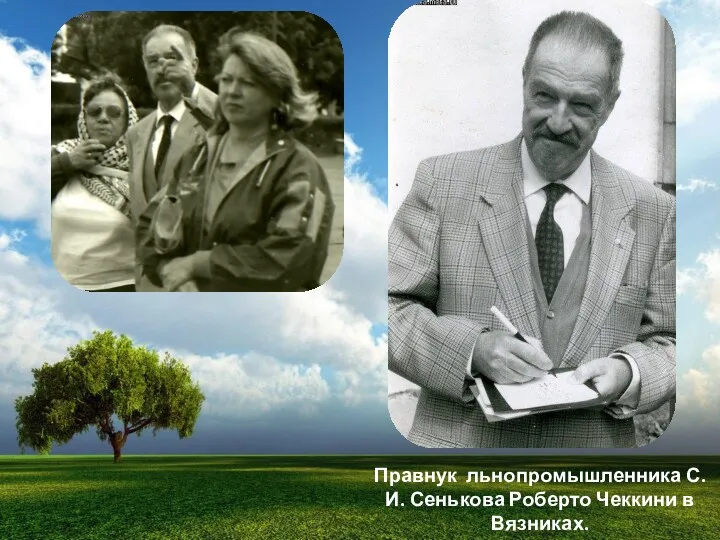 Правнук льнопромышленника С.И. Сенькова Роберто Чеккини в Вязниках. 1994 год.