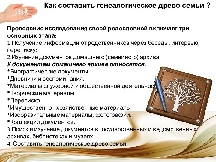 Как составить генеалогическое древо семьи ? Проведение исследования своей родословной