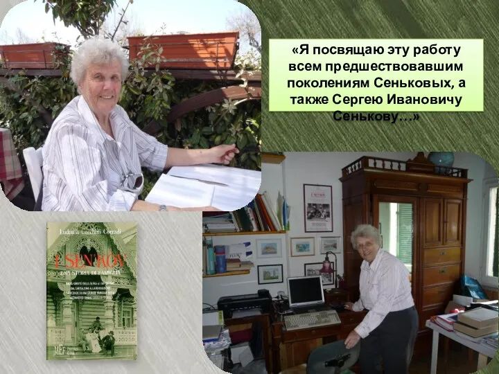 «Я посвящаю эту работу всем предшествовавшим поколениям Сеньковых, а также Сергею Ивановичу Сенькову…»