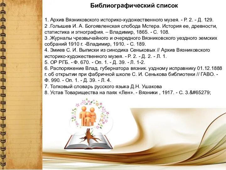 Библиографический список 1. Архив Вязниковского историко-художественного музея. - Р. 2.