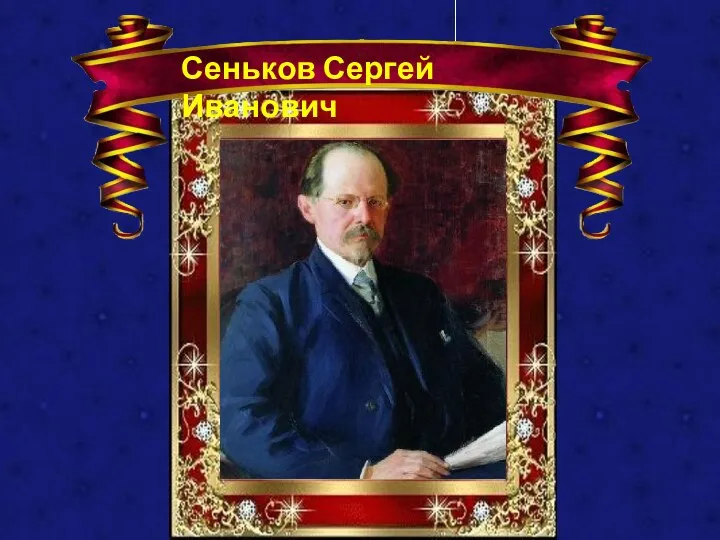 Сеньков Сергей Иванович