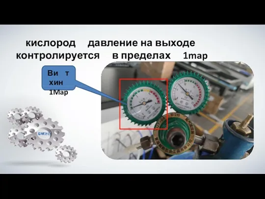 кислород давление на выходе контролируется в пределах 1map Ви т хин 1Map