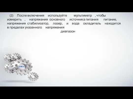 (2) После включения используйте мультиметр , чтобы измерить , напряжения