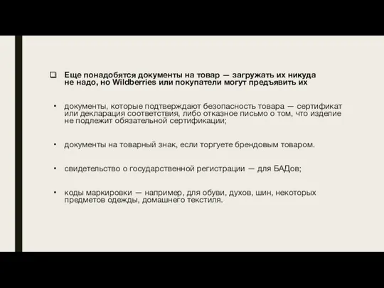 Еще понадобятся документы на товар — загружать их никуда не