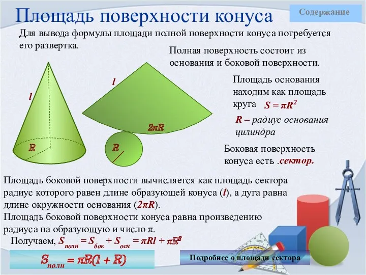 Площадь поверхности конуса Для вывода формулы площади полной поверхности конуса