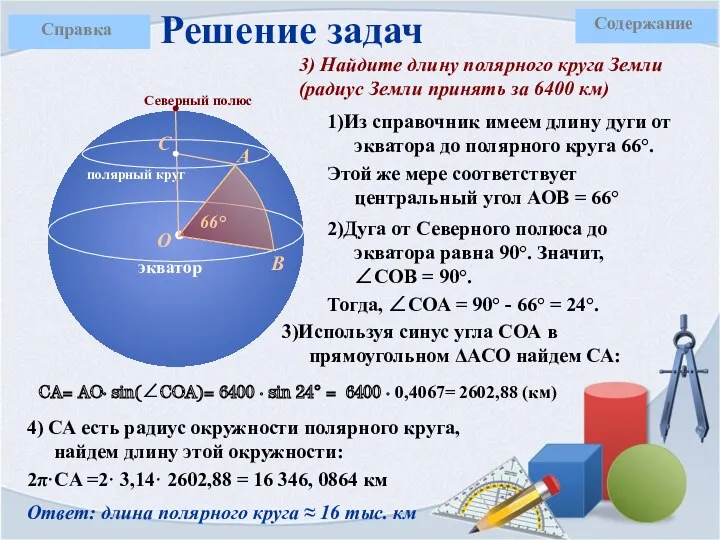 1)Из справочник имеем длину дуги от экватора до полярного круга