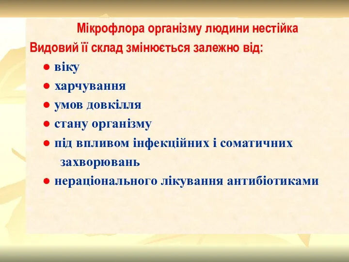 Мікрофлора організму людини нестійка Видовий її склад змінюється залежно від: ● віку ●