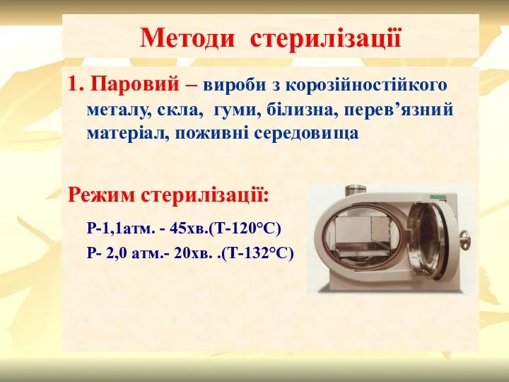 Методи стерилізації 1. Паровий – вироби з корозійностійкого металу, скла, гуми, білизна, перев’язний