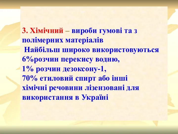 3. Хімічний – вироби гумові та з полімерних матеріалів Найбільш широко використовуються 6%розчин