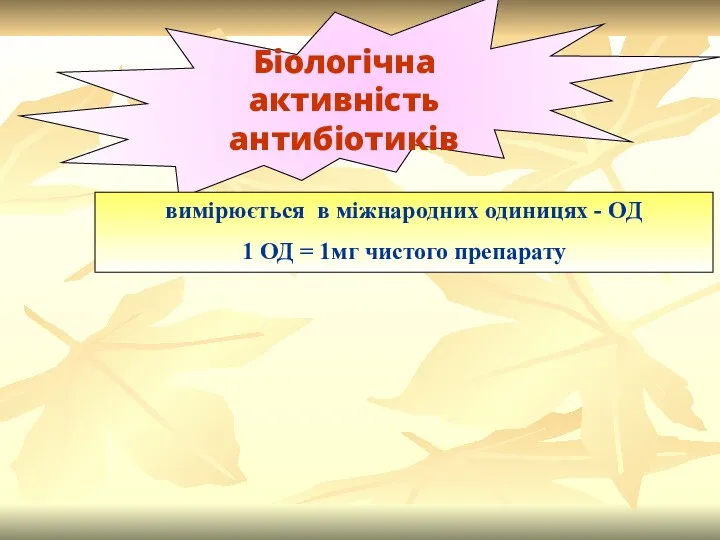 Біологічна активність антибіотиків вимірюється в міжнародних одиницях - ОД 1 ОД = 1мг чистого препарату