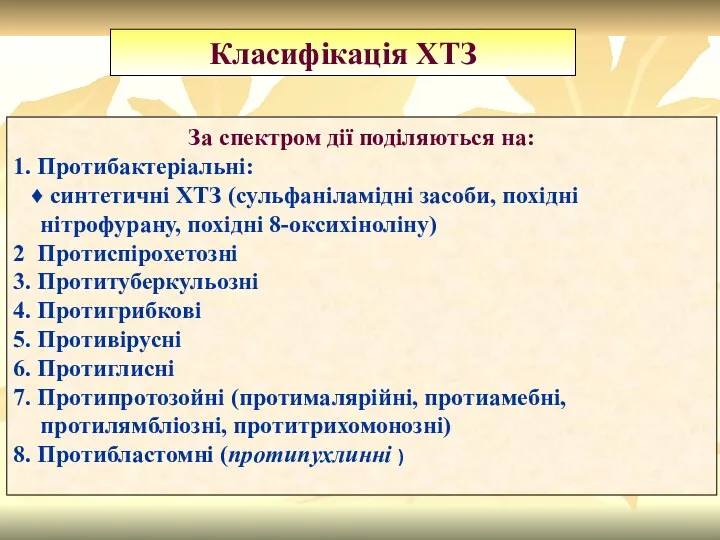 Класифікація ХТЗ За спектром дії поділяються на: 1. Протибактеріальні: ♦