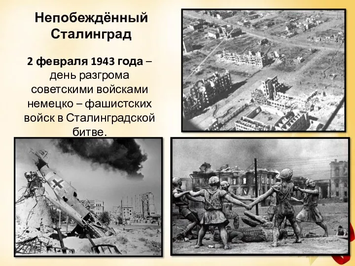 Непобеждённый Сталинград 2 февраля 1943 года – день разгрома советскими войсками немецко –