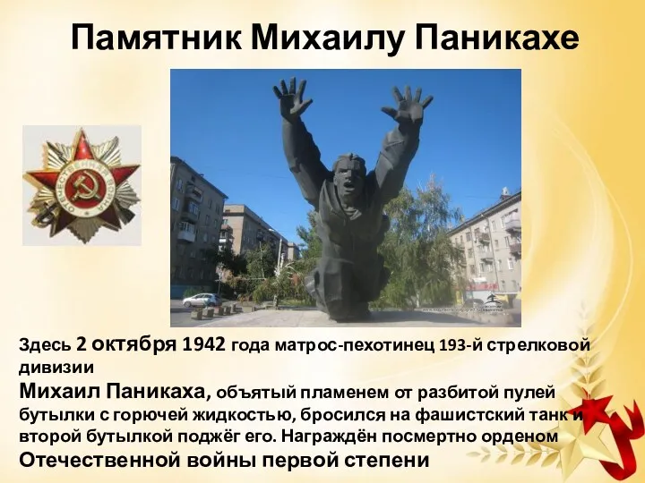 Памятник Михаилу Паникахе Здесь 2 октября 1942 года матрос-пехотинец 193-й стрелковой дивизии Михаил