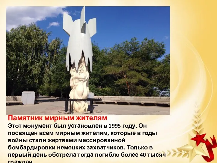 Памятник мирным жителям Этот монумент был установлен в 1995 году. Он посвящен всем