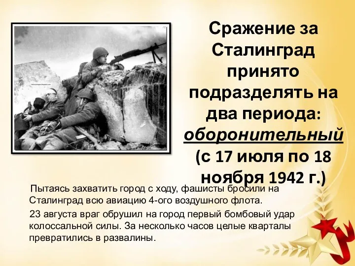 Сражение за Сталинград принято подразделять на два периода: оборонительный (с 17 июля по