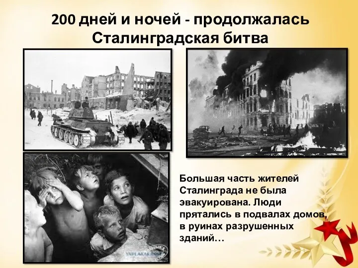 200 дней и ночей - продолжалась Сталинградская битва Большая часть жителей Сталинграда не
