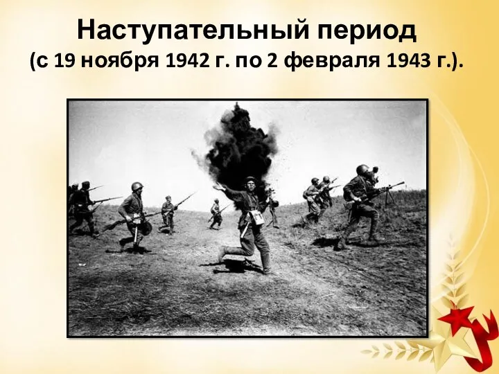 Наступательный период (с 19 ноября 1942 г. по 2 февраля 1943 г.).