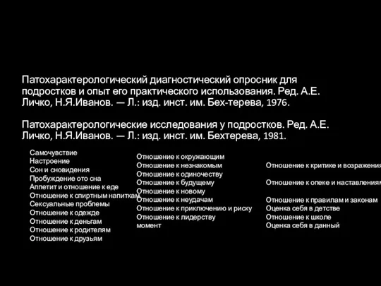 Патохарактерологический диагностический опросник для подростков и опыт его практического использования.