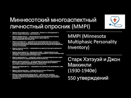 Миннесотский многоаспектный личностный опросник (MMPI) Шкала ипохондрии (HS) — определяет