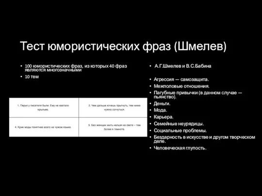 Тест юмористических фраз (Шмелев) 100 юмористических фраз, из которых 40