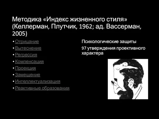 Методика «Индекс жизненного стиля» (Келлерман, Плутчик, 1962; ад. Вассерман, 2005)