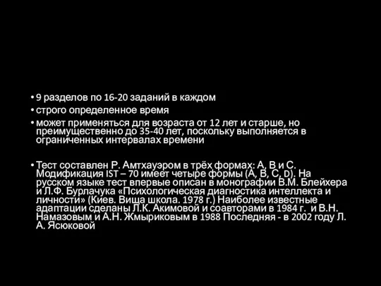 9 разделов по 16-20 заданий в каждом строго определенное время