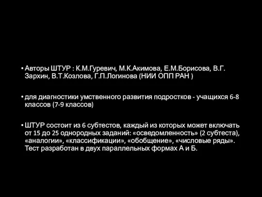 Авторы ШТУР : К.М.Гуревич, М.К.Акимова, Е.М.Борисова, В.Г.Зархин, В.Т.Козлова, Г.П.Логинова (НИИ