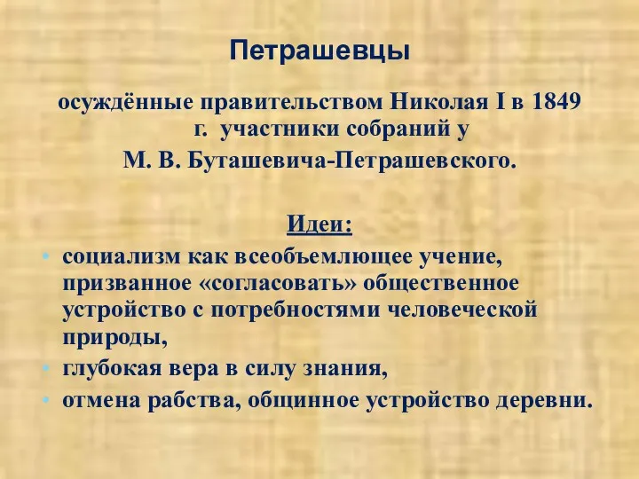 Петрашевцы осуждённые правительством Николая I в 1849 г. участники собраний