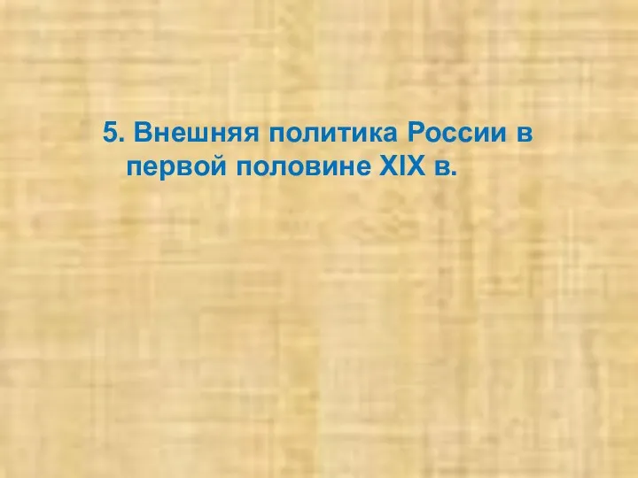 5. Внешняя политика России в первой половине XIX в.