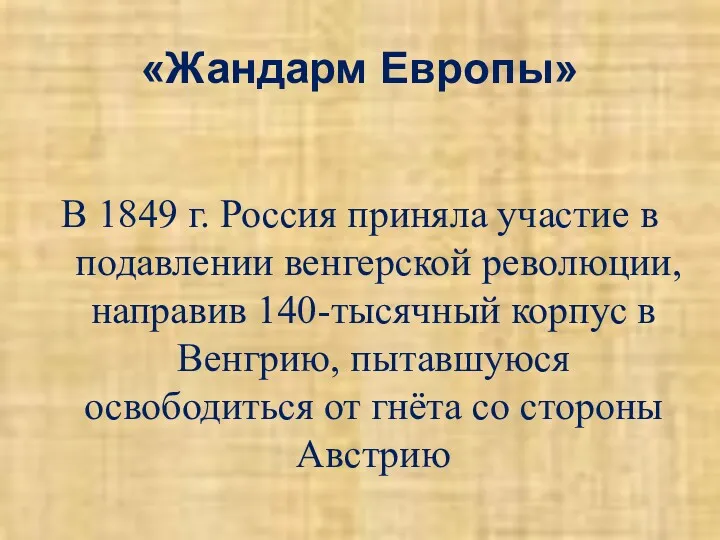 «Жандарм Европы» В 1849 г. Россия приняла участие в подавлении