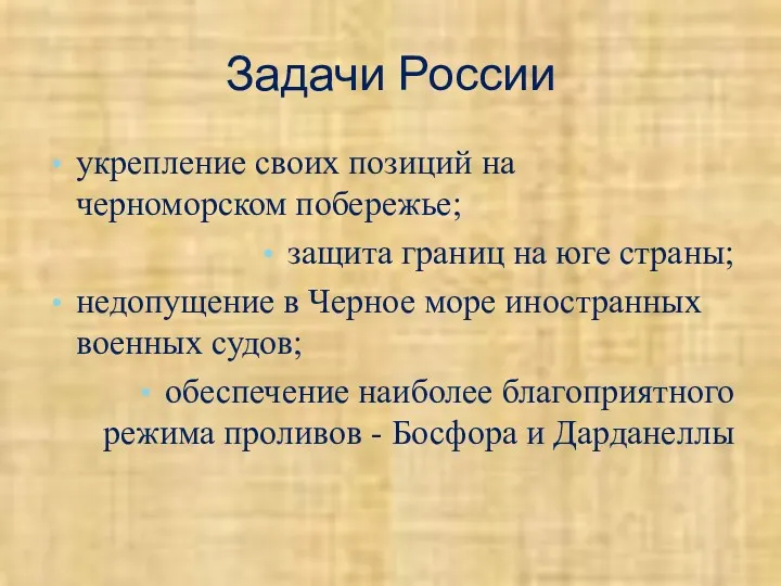 Задачи России укрепление своих позиций на черноморском побережье; защита границ