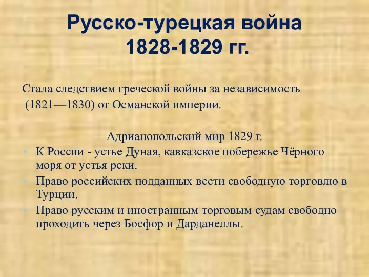 Русско-турецкая война 1828-1829 гг. Стала следствием греческой войны за независимость