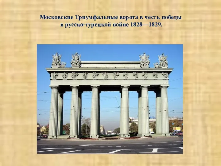 Московские Триумфальные ворота в честь победы в русско-турецкой войне 1828—1829.