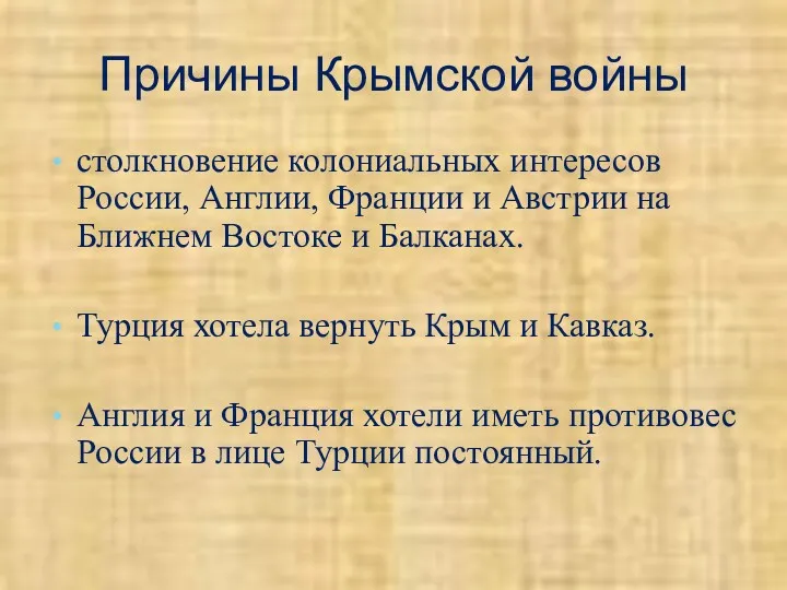 Причины Крымской войны столкновение колониальных интересов России, Англии, Франции и