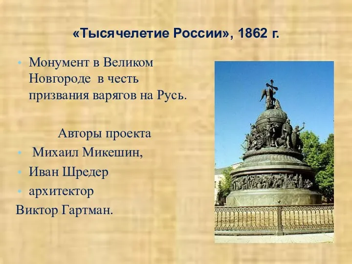 «Тысячелетие России», 1862 г. Монумент в Великом Новгороде в честь