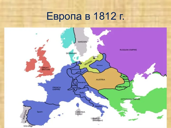 Европа в 1812 г.